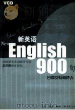 新英语900句  日常交际与待人（ PDF版）
