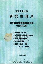 云南工业大学研究生论文 钢筋砼摩擦耗能支撑框架结构地震反应分析 1999 PDF电子版封面