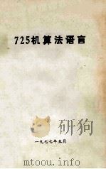 725计算法语言（1977 PDF版）