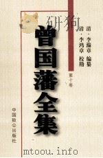 曾国藩全集  日记  第10卷（ PDF版）