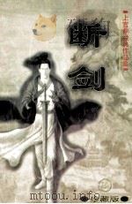 断剑  上  珍藏版   1998  PDF电子版封面  7204040794  上官鼎著 
