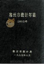 梅州市统计年鉴  1993   1994  PDF电子版封面    陈济宏主编；梅州市统计局编 