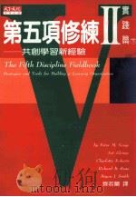 第五项修炼2  实践篇  下  共创学习新经验   1997  PDF电子版封面  9576212782  （美）彼得·圣洁等著；齐若兰译 
