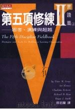 第五项修炼2 实践编 上 思考、演练与超越 1995 PDF电子版封面 9576212774 (美)彼得·圣洁等著;齐若兰译