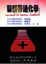 医护普通化学 1994 PDF电子版封面 9576400643 黄添铨,廖麓芳,许承先合著