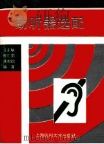助听器选配 1994 PDF电子版封面 7562701482 王正敏等编著