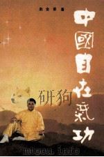 中国目在气功   1992  PDF电子版封面  7200004006  赵金香著 