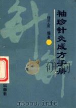 袖珍针灸成方手册   1990  PDF电子版封面  7800133062  杨子雨，李小娣编著 