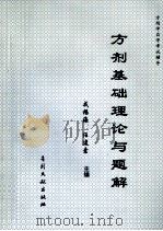 方剂基础理论与题解 1998 PDF电子版封面 7800113183 戎福海,任建素主编