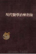 现代医学治疗指南（1989 PDF版）