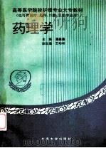 药理学 1998 PDF电子版封面 7810239066 潘鑫鑫主编;王幼林副主编