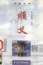 顺义 1999 PDF电子版封面 750131490X 刘殿钰主编