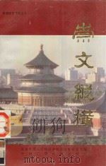 崇文纵横 1991 PDF电子版封面 7504315125 张文海主编;张庆丰,刘世哲,周自武副主编