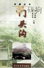 门头沟   1999  PDF电子版封面  750131490X  王苏梅，赵永高主编 