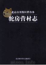驼房营村志（ PDF版）