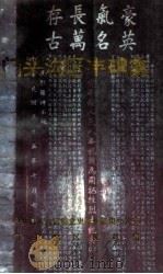 门头沟区丰碑集   1994  PDF电子版封面    中共门头沟区委党史资料征集办公室，门头沟区民政局编 