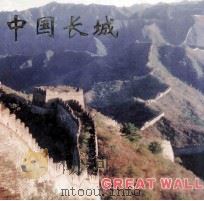 中国长城 摄影集 汉、日、英、法对照 1994 PDF电子版封面 7810038931 成大林,舒辉编