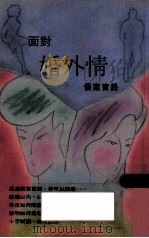 面封婚外情 1995 PDF电子版封面 9628052055 郭志英编著