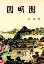 圆明园   1992  PDF电子版封面  9575312074  上官丰著 