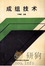 成组技术 1993 PDF电子版封面 7312004695 王季琨主编;方乐,余绍原,陈义廉副主编