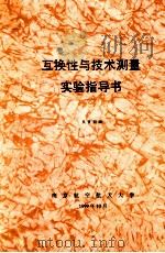 互换性与技术测量实验指导   1999  PDF电子版封面    吴贤莉编 