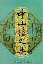 中山楼之美   1998  PDF电子版封面  9570228369  秦孝仪著 