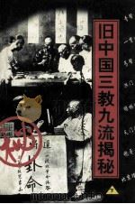 旧中国三教九流揭秘  下   1997  PDF电子版封面  7800888762  范春三，袁东旭编著 