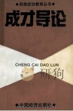 成才导论   1990  PDF电子版封面  7501709238  包金同，杨书龙主编 