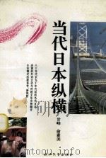 当代日本纵横   1994  PDF电子版封面  730801455X  甘峰，俞素美编著 