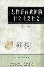怎样看待我国的社会主义社会 1984 PDF电子版封面 3231·153 石仲泉著
