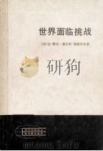 世界面临挑战 1982 PDF电子版封面 (法)让·雅克·塞尔旺-施赖贝尔(J.J. Servan-S