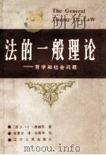 法的一般理论 社会和哲学问题 1986 PDF电子版封面 6090·26 (苏)雅维茨(Явиц,Л.С.)著;朱景文译