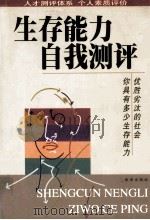 生存能力自我测评   1999  PDF电子版封面  7806455779  孙佐满编著 