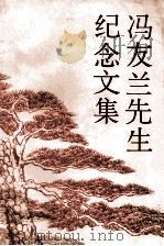 冯友兰先生纪念文集   1993  PDF电子版封面  7301020740  陈岱孙，季羡林，张岱年等著 