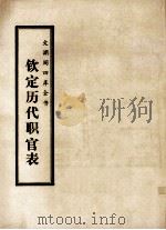 文渊阁四库全书  钦定历代职官表  史部  卷12-20（ PDF版）