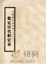 文渊阁四库全书 钦定历代职官表 史部 卷43-52 PDF电子版封面 清永溶,纪昀等撰