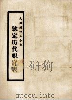 文渊阁四库全书  钦定历代职官表  史部  卷53-63（ PDF版）