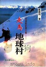 走马地球村 1997 PDF电子版封面 9579893667 雁南飞著
