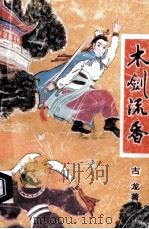 木剑流香  下（ PDF版）