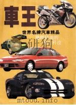 车王 世界名牌汽车精品 1994 PDF电子版封面 7536425287 熊刚编