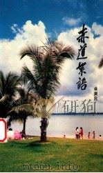 赤道絮语 1989 PDF电子版封面 9810011458 卓济民著