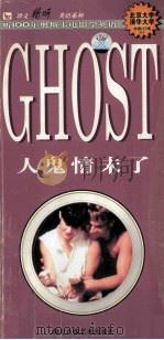 人鬼情未了 1999 PDF电子版封面 7884751917 林鹏,红梅编译