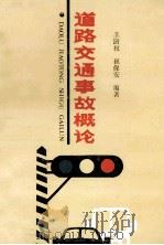 道路交通事故概论 1989 PDF电子版封面 7536904320 王澍权,崔保安编著