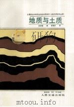 地质与土质 1990 PDF电子版封面 7114007477 吴树培编