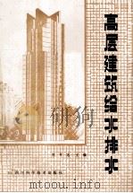 高层建筑给水排水 1987 PDF电子版封面 7536404689 郭可志主编