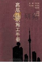 高层建筑施工手册 1992 PDF电子版封面 7112015553 杨嗣信主编