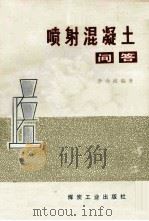 喷射混凝土问答 1981 PDF电子版封面 15035·2423 李赤波编著