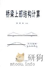 桥梁上部结构计算   1993  PDF电子版封面  753751156X  段树金编著 