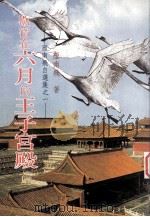 雁南飞自选集之一  歇宿在六月的王子宫殿   1997  PDF电子版封面  9579893641  雁南飞著 