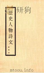 历史人物诗文（1988 PDF版）